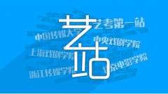 艺考第一站,搭建艺考生