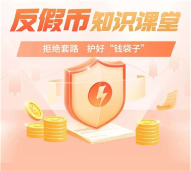 防范假币,保护自我—