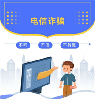 防诈反诈,安全同行—