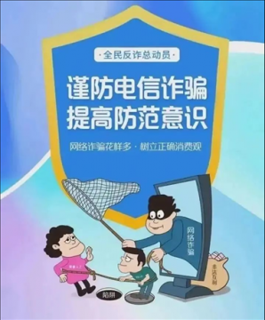 防范于心,反诈于行—
